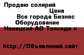 Продаю солярий “Power Tower 7200 Ultra sun“ › Цена ­ 110 000 - Все города Бизнес » Оборудование   . Ненецкий АО,Топседа п.